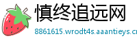 慎终追远网